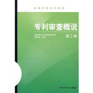 【正版书】 专利审查概说 张清奎 主编 水利水电出版社