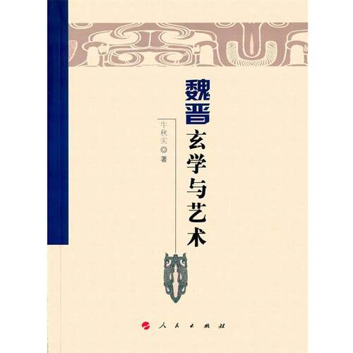 【正版书】 魏晋玄学与艺术 牛秋实　著 人民出版社