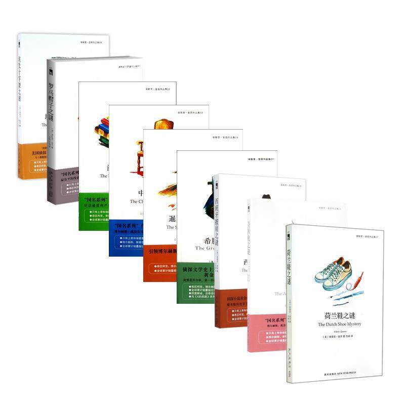 【正版】希腊棺材之谜 [美]埃勒里·奎因；