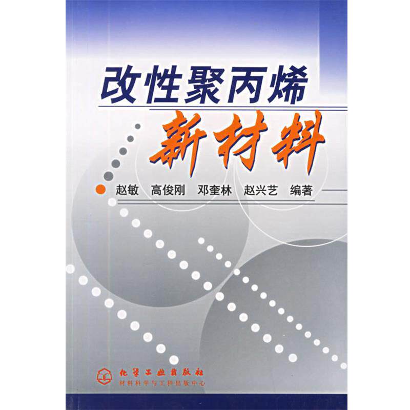 【正版书】 改性聚丙烯新材料 赵敏 等编著 化学工业出版社
