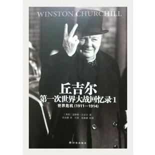 世界危机 次世界大战回忆录1 1911 1914 温斯顿·丘吉尔 英 正版