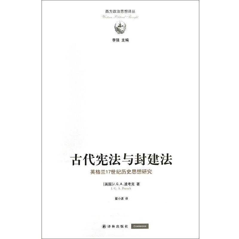 【正版书】 西方政治思想译丛:古代宪法与封建法 (英国)J.G.A.波考克 译林出版社