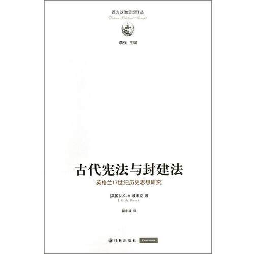 【正版书】 西方政治思想译丛:古代宪法与封建法 (英国)J.G.A.波考克 译林出版社