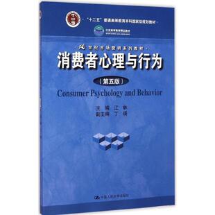 【正版书】 消费者心理与行为 江林　主编 中国人民大学出版社