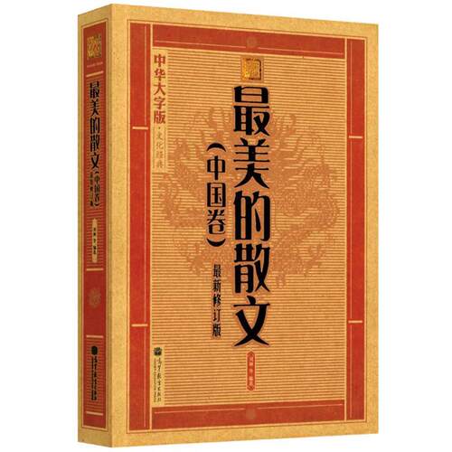 【正版书】 的散文 中华大字版文化经典 《大字版文化经典》编委会 高等教育出版社
