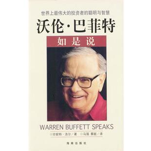 【正版书】 沃伦·巴菲特如是说 [美]珍妮特·洛尔 著,马强,蔡挺 译 海南出版社