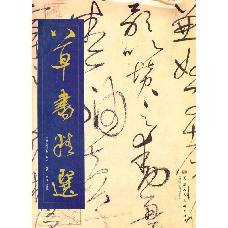【正版】草书精选 苏门、顾新亚