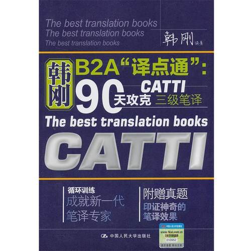 【正版书】 韩刚B2A“译点通”:90天攻克CATTI 三级笔译 韩刚 中国人民大学出版社
