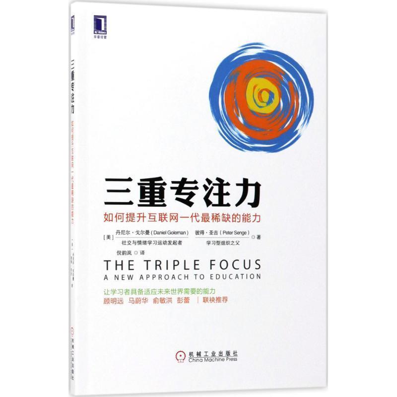【正版】三重专注力 如何提升互联网一代稀缺的能力 倪韵岚  译
