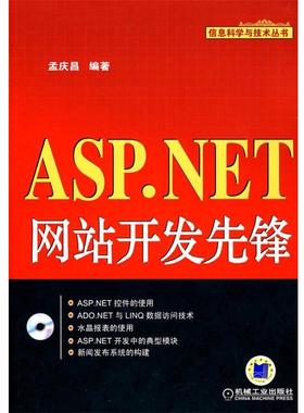 【正版】ASPNET网站开发先锋 孟庆昌