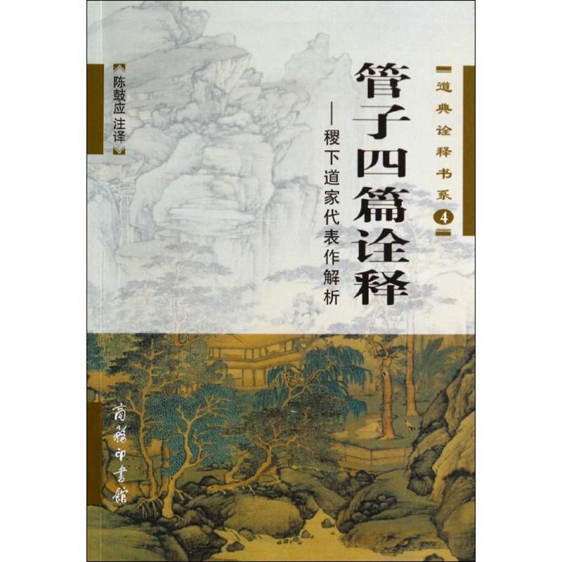 【正版】管子四篇诠释 稷下道家代表作解析 陈鼓应