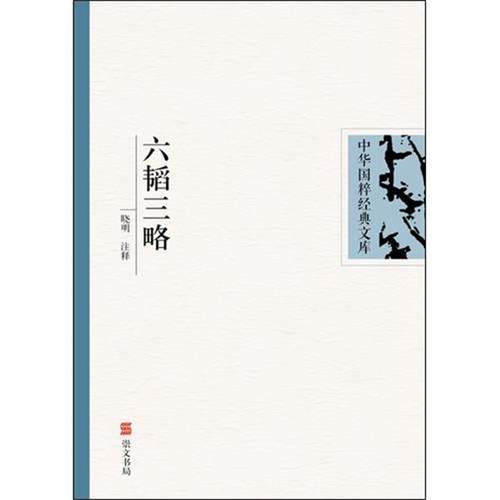 【正版】六韬三略 中华国粹经典文库 晓明  译