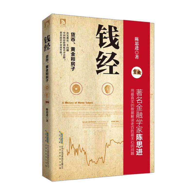 【正版书】 钱经:货币、黄金、房子 陈思进 北京时代华文书局有限公司