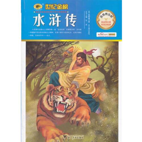 【正版书】 金榜青少版名著系列—水浒传 宋文琦　改写 浙江大学