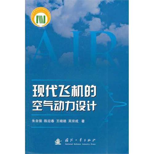【正版】现代飞机的空气动力设计 朱自强