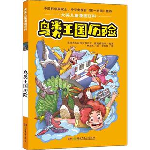 【正版书】 鸟类王国历险 美国大英百科全书公司(Encyclopaedia Britannica,Inc),波波讲故事 湖南少年儿童出版社