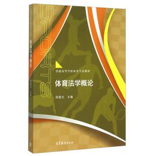 【正版书】 体育法学概论 周爱光 编 高等教育出版社
