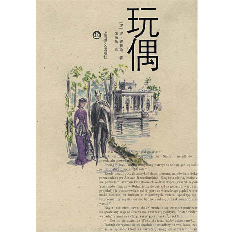 【正版书】 玩偶 (波)普鲁斯　著,张振辉　译 上海译文出版社