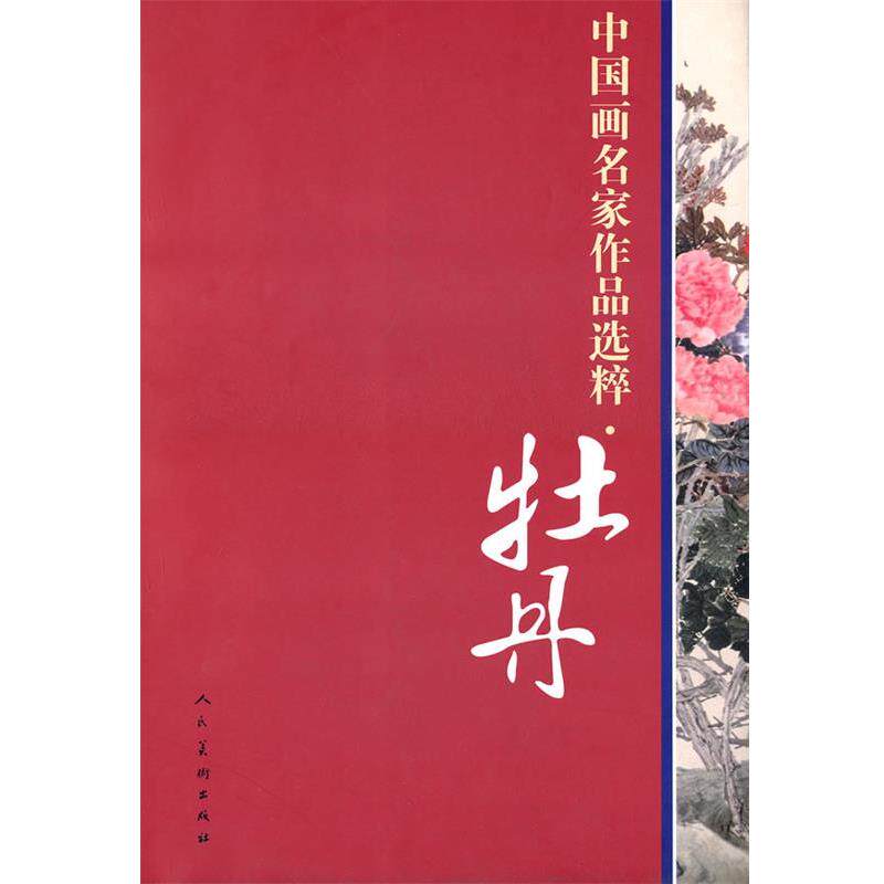 【正版书】 中国画名家作品选粹·牡丹 本社 编 人民美术出版社