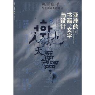【正版书】 亚洲的书籍 文字与设计 (日)杉浦康平 编著,杨晶,李建华 译 生活·读书·新知三联书店