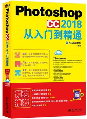 【正版书】 PHOTOSHOPCC2018从入门到精通 龙马高新教育 北京大学出版社有限公司
