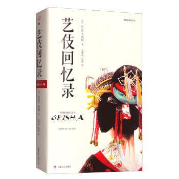 【正版书】 艺伎回忆录 [美] 阿瑟·高顿 著,金逸明,柏栎 译 上海文艺出版社