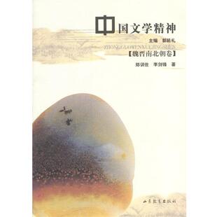 【正版书】 中国文学精神:魏晋南北朝卷 郑训佐,李剑锋 著 山东教育出版社
