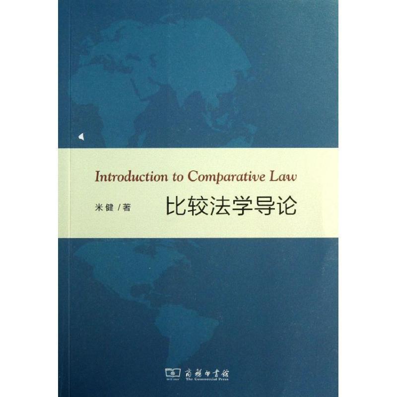 【正版书】 比较法学导论 米健 著 商务印书馆