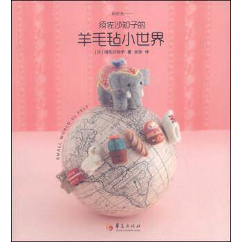 【正版书】 须佐沙知子的羊毛毡小世界 [日] 须佐沙知子 著,安安 译 华夏出版社