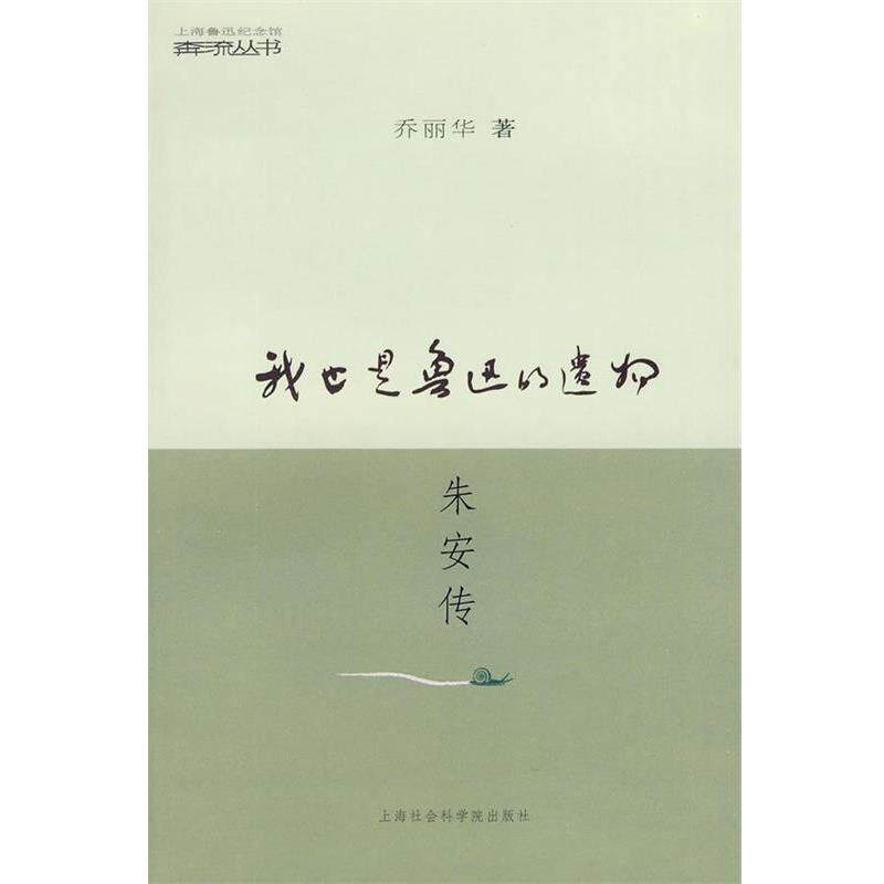 【正版书】 我也是鲁迅的遗物朱安传 乔丽华 著 上海社会科学院出版社有限公司