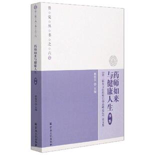 药师如来与健康人生 正版 书 社 宗教文化出版