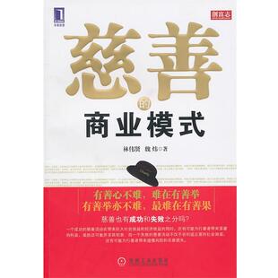 【正版书】 慈善的商业模式 林伟贤 机械工业出版社