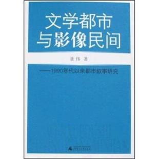 【正版】文学都市与影像民间 1990年代以来都市叙事研究 夏伟