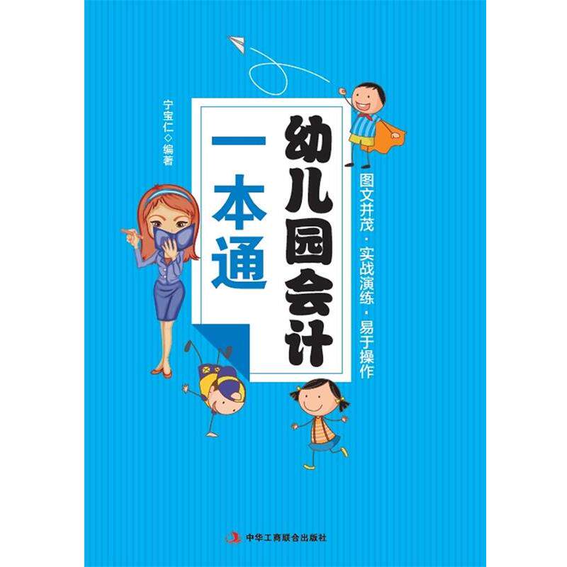 【正版书】 幼儿园会计一本通 宁宝仁　著 中华工商联合出版社有限责任公司