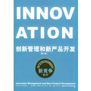 【正版书】 创新管量和新产品开发 (英)特罗特 著,吴东 等译 中国人民大学出版社
