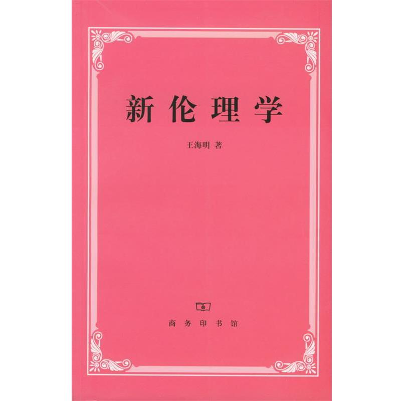 【正版】新伦理学 优良道德的制定与实现之研究 王海明