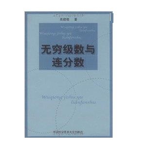 【正版】无穷级数与连分数高建福