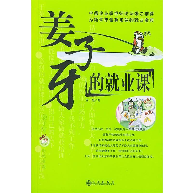 【正版】姜子牙的就业课 麦金
