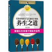〈黄帝内经〉与〈易经〉里 养生之道 北京理工大学出版 正版 社 著 书 黄中平 掌握五色食谱才能延年益寿