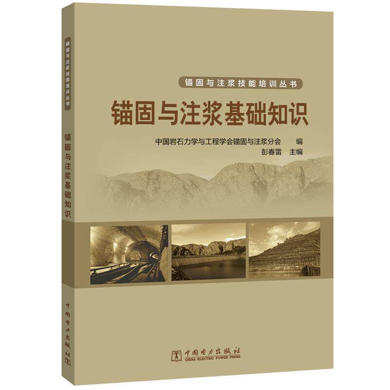【正版书】 锚固与注浆基础知识 中国岩石力学与工程学会锚固与注浆分会 中国电力出版社