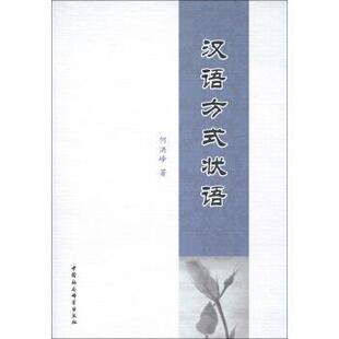 【正版书】 汉语方式状语 何洪峰 著 中国社会科学出版社