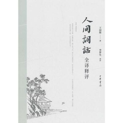 【正版书】 人间词话全译释评 王国维评,李梦生 中华书局