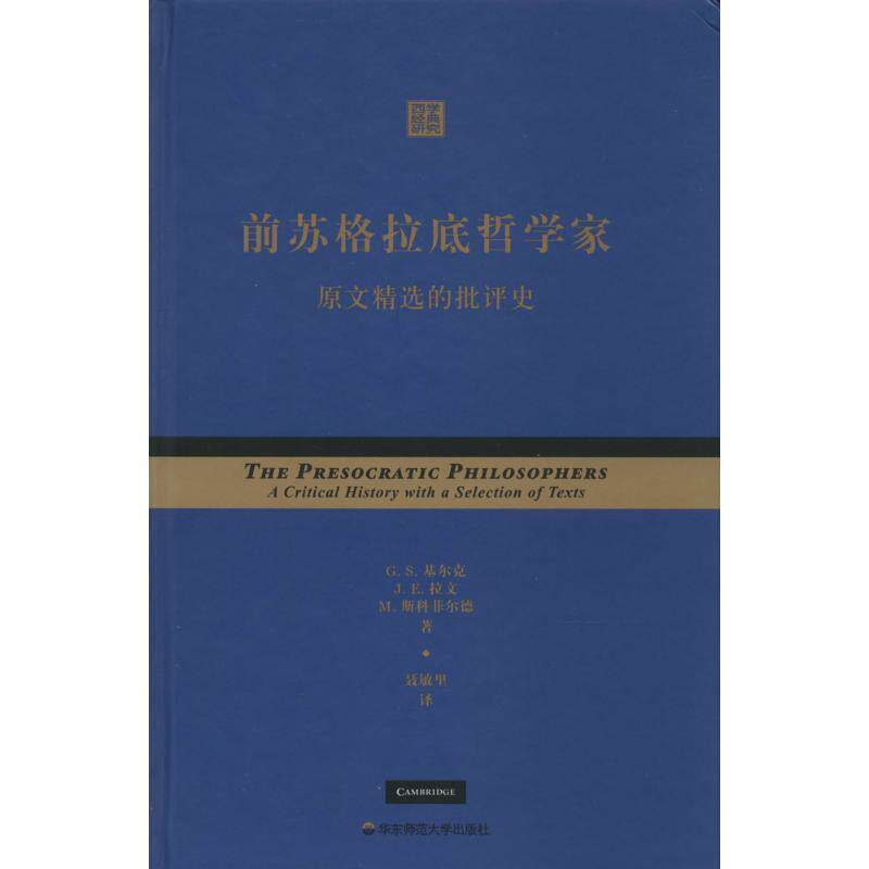 【正版】前苏格拉底哲学家 原文精选的批评史 G. S. Kirk