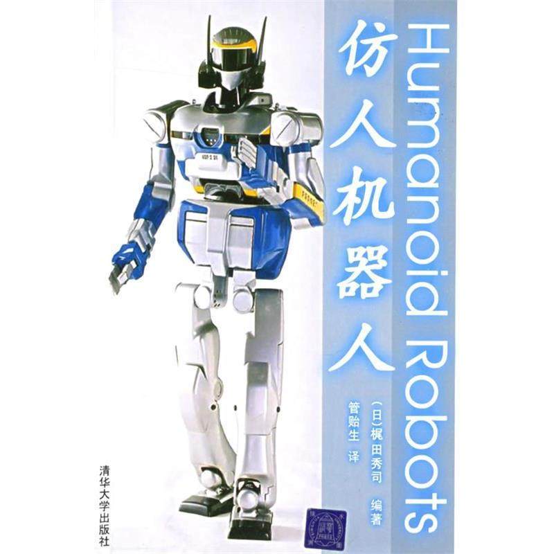【正版】仿人机器人 [日]梶田秀司；管贻