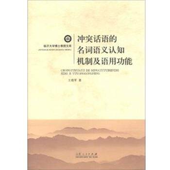 【正版书】 冲突话语的名词语义认知机制及语用功能 王晓军 著 山东人民出版社