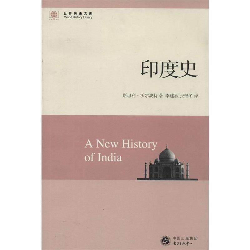 【正版书】 印度史 (美)沃尔波特 东方出版中心
