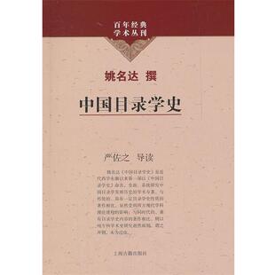 【正版书】 中国目录学史 姚名达　撰,严佐之　导读 上海古籍出版社