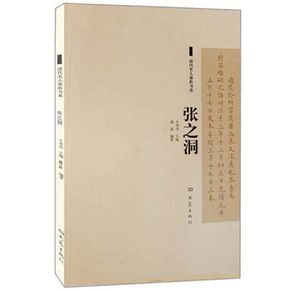 【正版书】 清代名人奏折书系:张之洞 郭晶 编著 大象出版社