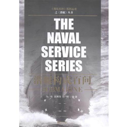 【正版】潜艇构成百问 张栋、郝英泽、孙团