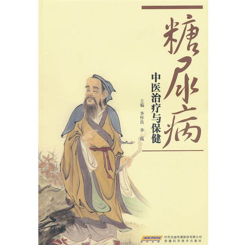 【正版书】 糖尿病中医与保健 李怀良,李蕴 主编 安徽科学技术出版社